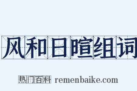 风和日暄组词是什么意思的图片